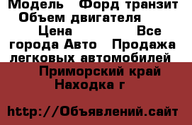  › Модель ­ Форд транзит › Объем двигателя ­ 2 500 › Цена ­ 100 000 - Все города Авто » Продажа легковых автомобилей   . Приморский край,Находка г.